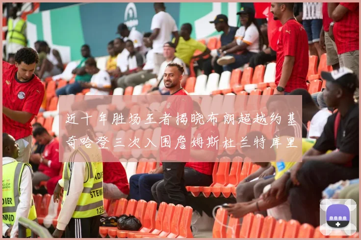 近十年胜场王者揭晓布朗超越约基奇哈登三次入围詹姆斯杜兰特库里未上榜