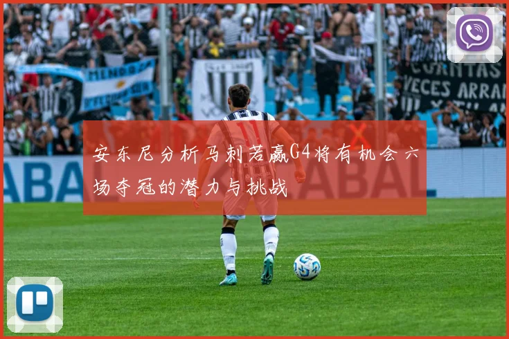 安东尼分析马刺若赢G4将有机会六场夺冠的潜力与挑战