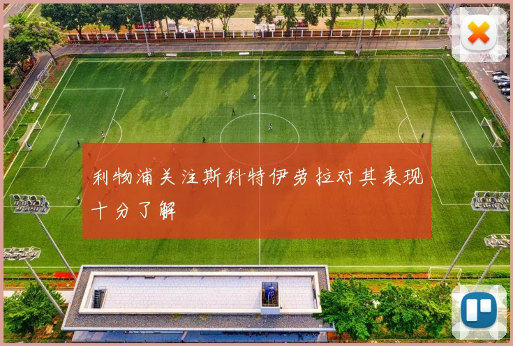 利物浦关注斯科特伊劳拉对其表现十分了解