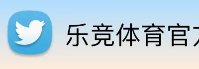 乐竞体育官方 Logo
